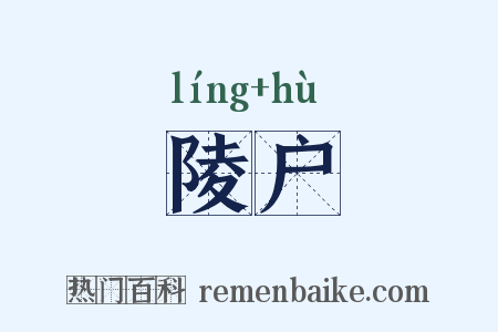 陵户是什么意思的图片